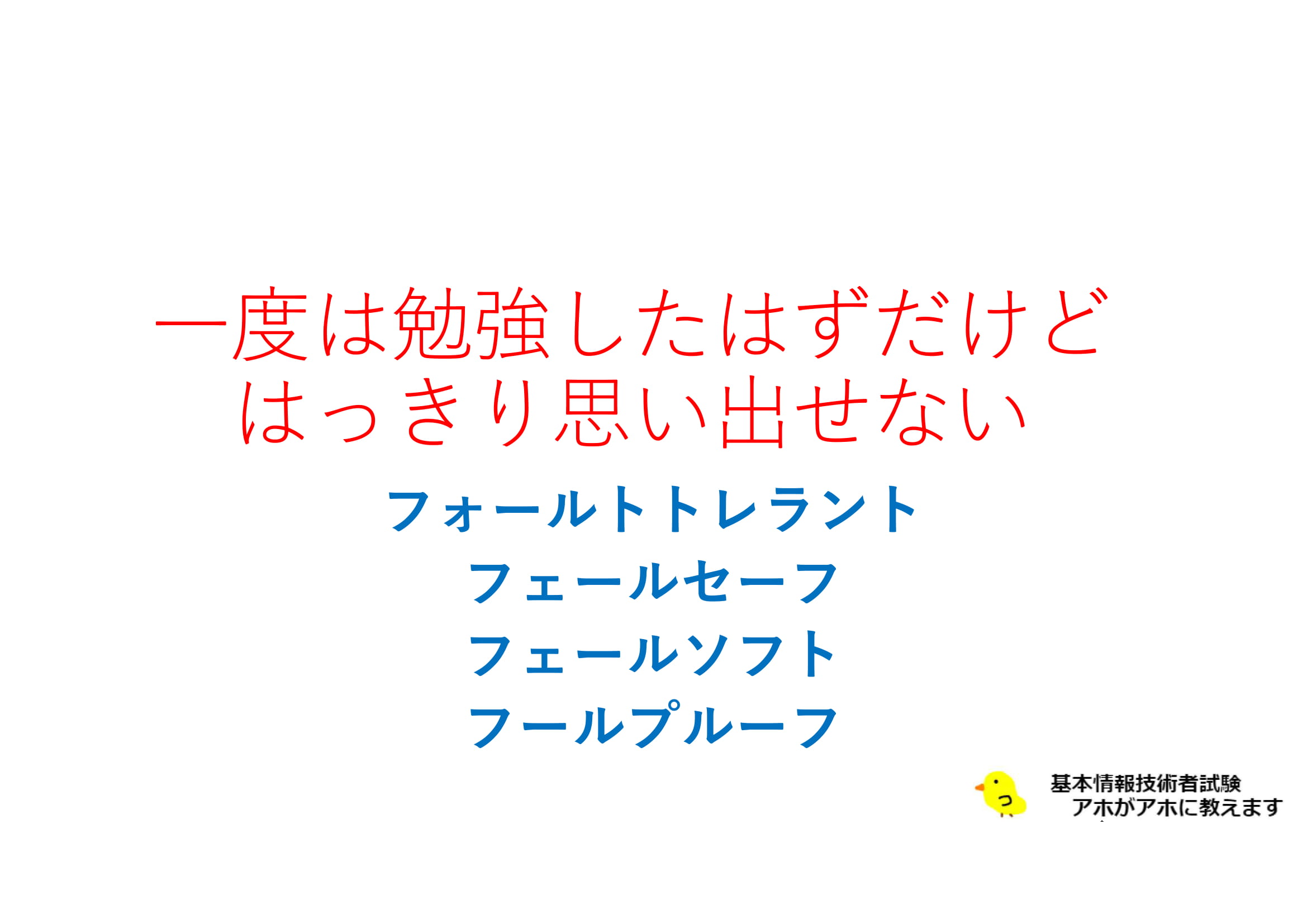 フォールトトレラント,覚えられない人用レジュメ| 基本情報技術者試験 アホがアホに教えます