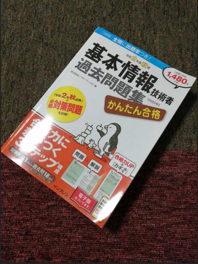 初心者の私が基本情報技術者試験のためにささげた勉強時間は7年間