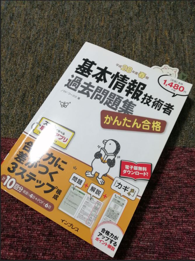 初心者の私が基本情報技術者試験のためにささげた勉強時間は7年間