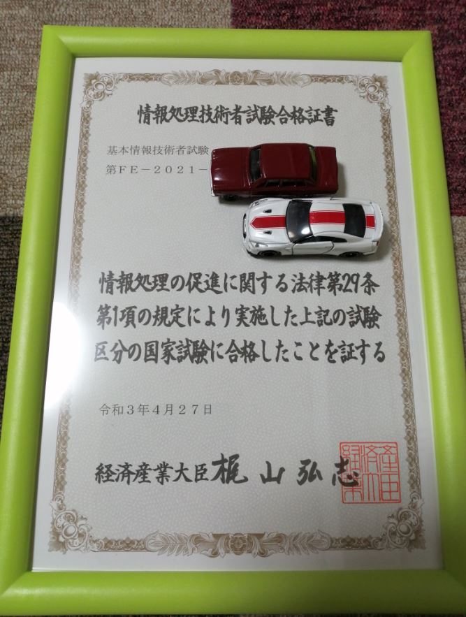 基本情報技術者試験 Itパスポート の合格証書は額に入れて我が家に飾っています 次は何の資格を取ろうかな