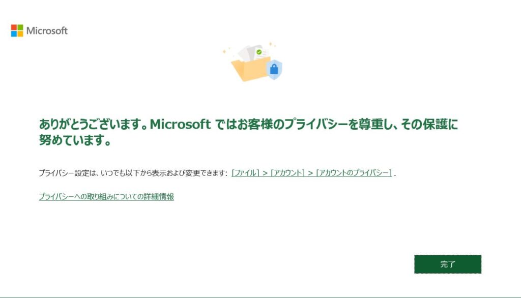 ありがとうございます。Microsoftではお客様のプライバシーを尊重し、その保護に努めています。